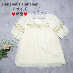 新品　タグ付き　アルファベッツアルファベット　ブラウス　Ｆ　スパンコール　透け感