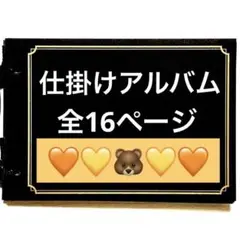 仕掛けアルバム 完成品64 〜オレンジ系〜
