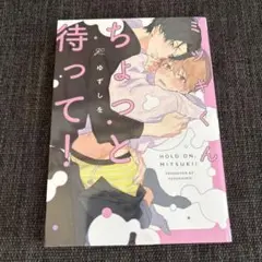ミツキくんちょっと待って！