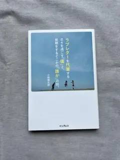 ラブレターを代筆する日々を過ごす「僕」と、依頼をするどこかの「誰か」の話