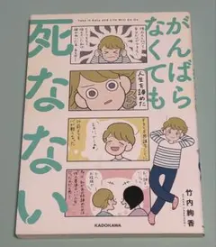 がんばらなくても死なない 竹内絢香／著 初版