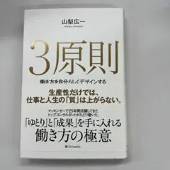 3原則 山梨広一著 SB Creative