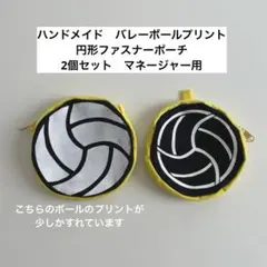 ハンドメイド　バレーボールプリント　円形ファスナーポーチ　マネージャー2個セット