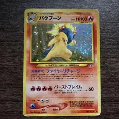 バクフーン 旧裏