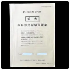 自由が丘産能短期大学 通信教育過程 科目修得試験問題集 (2016年度 4月期) 自由が丘産能短期大学 通信教育過程 科目修得試験問題集 (2016