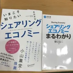 いまこそ知りたいシェアリングエコノミー、シェアリングエコノミーまるわかり 本