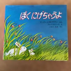 ぼくにげちゃうよ