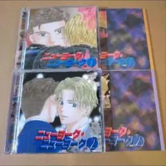 「ニューヨーク・ニューヨーク」BLCD セット