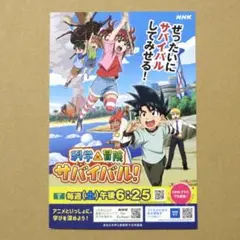 【非売品】　科学×冒険サバイバル！　ポストカード　NHK　Eテレ　ジオ　ピピ