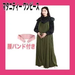 ❤️お買得❤️マタニティー ワンピース ロングワンピース ゆったり 腰バンド付き
