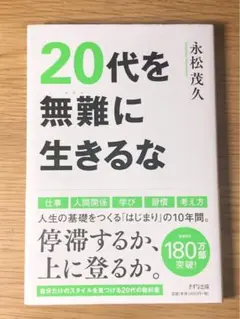 S 20代を無難に生きるな や