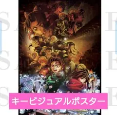 映画 鬼滅の刃 キービジュアル 描き下ろしイラスト プレミアムポスター 集合