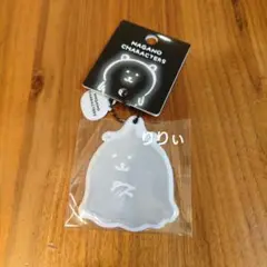 ナガノマーケット リフレクターキーホルダー くま、ホイップクリーム
