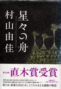 星々の舟 村山由佳 第129回直木賞受賞