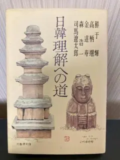 日韓理解への道　鮮于煇　高柄翊　金達寿　森浩一　司馬遼太郎　読売新聞社