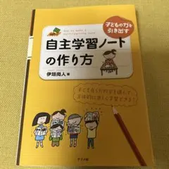 子どもの力を引き出す自主学習ノートの作り方 : 子ども自らが内容を選んで、主体…