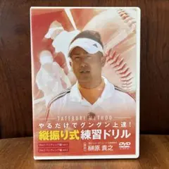 TATEBURI METHOD 縦振り式練習ドリル