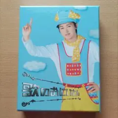 歌のおにいさん DVD-BOX〈4枚組〉