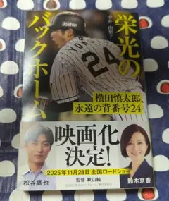 栄光のバックホーム 横田慎太郎、永遠の背番号24