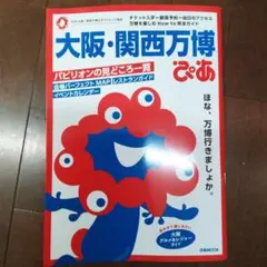 大阪・関西万博ぴあ
