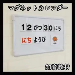 マグネットカレンダー 保育教材 知育玩具 日めくり 幼稚園 療育支援 発達障害
