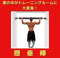 ⭐大特価⭐懸垂棒 懸垂バー 耐荷重150㎏ 自宅ジム 簡単取り付け 筋トレ