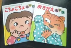 幼児向け絵本セット こちょこちょ おきがえ２冊セット