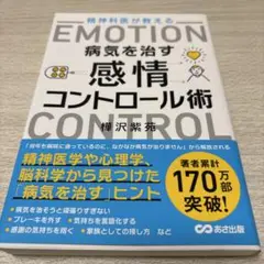 【美品】精神科医が教える病気を治す感情コントロール術 樺沢紫苑