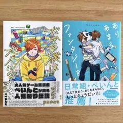 だから僕は大人になれない　ぺいんと　ありあまるファンタジーを　Nakamu 2冊