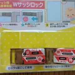 Wサッシロック