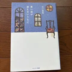思い出が消えないうちに