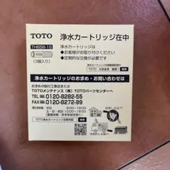 TOTO 浄水器カートリッジ 3個入 TH658-1S