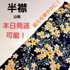 初売りsale‼️成人式に間に合う❗山桜柄 半襟