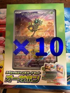 オーガポン　ジャンボカードセット　変幻の仮面　10セット
