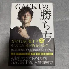 GACKTの勝ち方