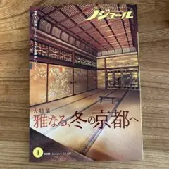 雑誌 ノジュール 1月号