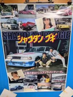 インポート・海外人気ブランド 映画ポスター シャコタンブギ 楠