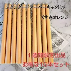 限定スタンダードテーパーキャンドル・くすみオレンジ（10本セット）