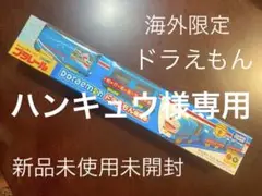 ドラえもん プラレール 海外限定
