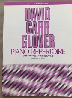 グローバーピアノ併用曲集vol.5