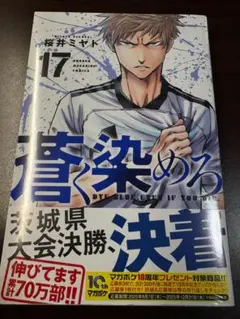 【新品】蒼く染めろ 17巻