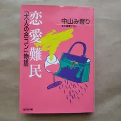 恋愛難民 : 「大人の合コン」物語　中山み登り　光文社文庫