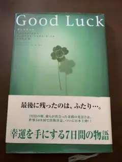 グッドラック