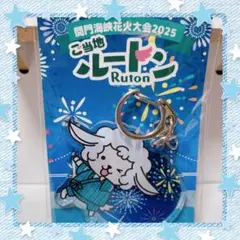 ルートン　関門海峡花火大会限定キーホルダー