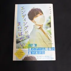 エンディングにはまだはやい