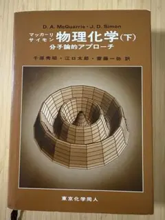 物理化学 分子論的アプローチ 下