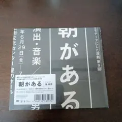 【新品・未開封】　ままごと　柴幸男　朝がある DVD