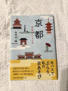 小説　京都　京あそび