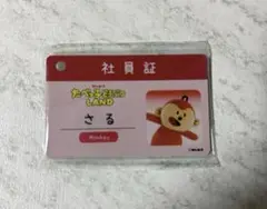 たべっ子どうぶつLAND さるくん 社員証