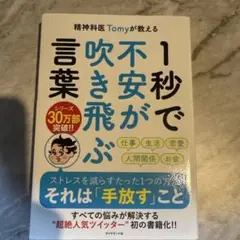精神科医Tomyが教える 1秒で不安が吹き飛ぶ言葉